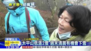 20160325中天新聞　太平山白霧縮時美景　宛如仙境