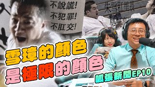 【呱吉】呱張新聞EP10：雪璋的顏色是極限的顏色