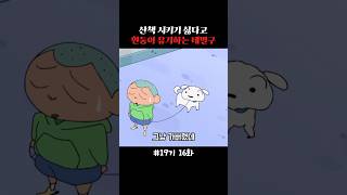 산책 시키기 싫다고 흰둥이 유기하는 데빌구 #짱구 #짱구는못말려