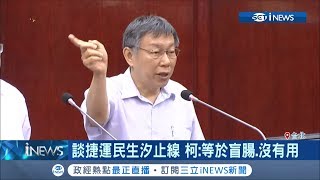 捷運民生汐止線等嘸!柯文哲:這條等於盲腸沒有用｜記者 莊惠琪 吳承斌 ｜【台灣要聞。先知道】20190601｜三立iNEWS