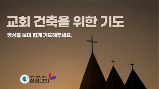 교회건축을 위한 기도(두번째 기도)