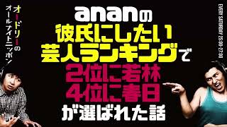 ananの「彼氏にしたい芸人ランキング」で2位に若林、4位に春日が選ばれた話【オードリーのラジオトーク・オールナイトニッポン】