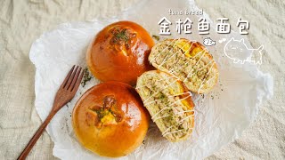 如何制作金枪鱼芝士面包-松软美味的食谱！| How to Make Homemade Tuna Cheese Bread - Soft and Delicious Recipe! #面包 #早餐食譜