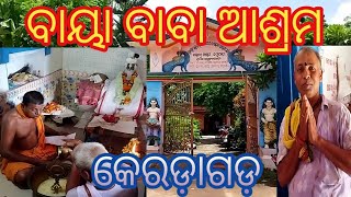 ବାୟା ବାବା ଆଶ୍ରମ।। କେରଡ଼ାଗଡ଼ ।।Part-1.