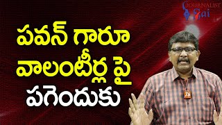 Pavan Why Use Volunteer పవన్ గారూ వాలంటీర్ల పై పగెందుకు |#journalistsai