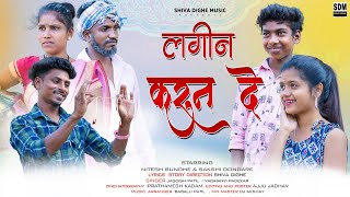 lagin karun de | लगीन करून दे | Jagdish Patil | Nitesh bundhe | Sakshi dongare| bablu patil|dj Akshy