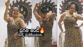 Actress Pragathi Amazing Dance At Home|Actress Pragathi ULTIMATE Dance Steps|Pragathi Aunty On Fire