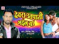 देवरा उत्पाती भईल बा devra utpati bhayil ba birbal singh 2017 new bhojpuri song