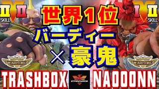 スト５✨トラボ [ LP1位バーディー] Vs なおーん [LP1位豪鬼] 世界1位バーディー ×豪鬼 | Trashbox [Birdie] Vs Naooonn [Akuma]✨SFV