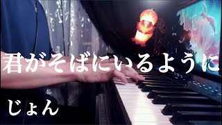 君がそばにいるように / じょん Covered by カケリネ - THE FIRST TAKE -