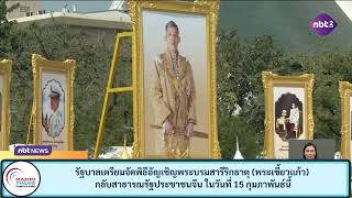 รัฐบาลเตรียมจัดพิธีอัญเชิญพระบรมสารีริกธาตุ (พระเขี้ยวแก้ว) กลับ จีน ในวันที่ 15 กุมภาพันธ์นี้