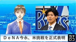 ＤｅＮＡ今永、米挑戦を正式表明　AIアナ・１１月１３日～１８日／神奈川新聞（カナロコ）