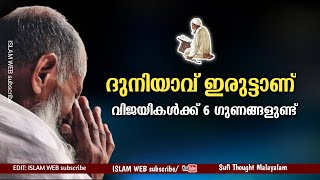 ദുനിയാവ് ഇരുട്ടാണ് | വിജയികൾക്ക് 6 ഗുണങ്ങളുണ്ട് | Sufi Thought Malayalam | islamic speech Malayalam