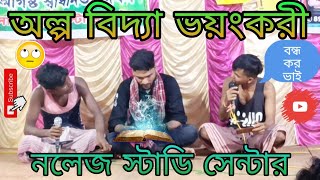 অল্প বিদ্যা ভয়ংকরী - নলেজ স্টাডি সেন্টার পরিচালিত নাটক