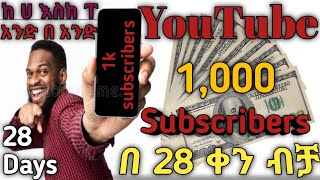 DO THIS to DOUBLE YOUR #subscribers by 28 days || ለዩቲዩበሮች በ28 ቀን ብቻ 1ሺ ሰብስክራይብ ምርጥ ዘዴ