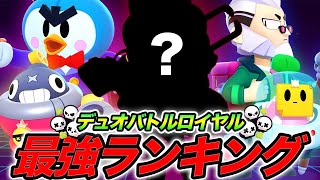 【ブロスタ】バトロイ世界最強が決めた現環境最強キャラランキング デュオ編【最強キャラ】