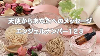 【愛のメッセージ】エンジェルナンバー１２３✨