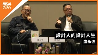 香港書展2023：設計人的設計人生