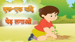 एक-एक यदि पेड़ लगाओ | Ek Ek Yadhi ped lagao | Hindi Rhymes | Kids Rhymes for children | Nurture Poems