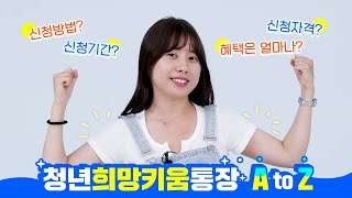 청년희망키움통장 신청방법부터 기간, 자격, 혜택, 자주 묻는 질문까지! A to Z 전부 다 알려드립니다! | 청년정책 | 열고닫기