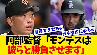 【巨人】阿部監督、ココ・モンテスの起用法明言でついに最強の打線になるwwwwww