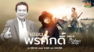 ฮำฮอนพรศักดิ์ - สิงห์เฒ่า ศราวุธ | นำฮอยครู COVER