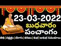 march 23rd 2022 telugu panchangam/eroju subha samayam/ today panchangam/e roju telugu panchangam