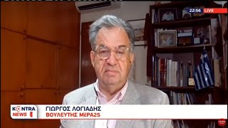 Γιώργος Λογιάδης: Πολύ χαμηλές οι κρατήσεις στον Τουρισμό - Λάθη της ΕΕ με τα εμβόλια|Kontra Channel