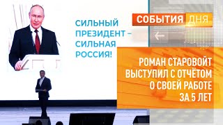 Роман Старовойт выступил с отчётом о своей работе за 5 лет