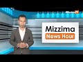 နိုဝင်ဘာလ ၁၈ ရက်၊ မွန်းတည့် ၁၂ နာရီ၊ mizzima news hour မဇ္စျိမသတင်းအစီအစဥ်