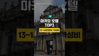 중국 마카오 10만원대 추천 호텔 TOP3 🇲🇴 11월3주차 #마카오여행