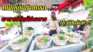 💢ชาวบ้านยืนงง..??💢คนแห่กินยำยกรถ เอามาเท่าไหร่ก็ไม่พอขาย เปิดร้านแค่1ช.มคิวเต็ม