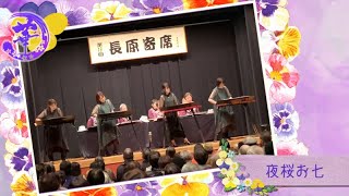 【講師演奏】ふるさと/夜桜お七/舟唄/ルパンⅢ世のテーマ～長原寄席～