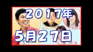 ヤンタン土曜日　2017年5月27日