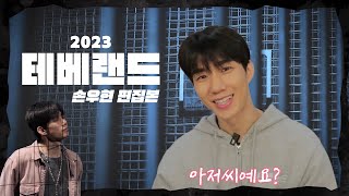 [손우현] 2023 테베랜드 관련 영상 편집본