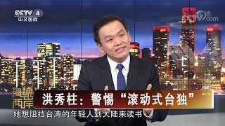 《海峡两岸》 20200525| CCTV中文国际