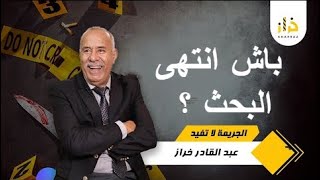 الإختفاء ديالو ماتفهمش للسكان ..... و لكن البحث كشف على الجريمة غريبة الاطوار .....الخراز يحكي