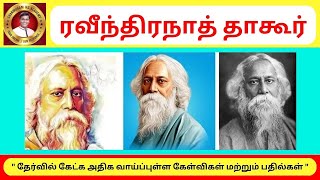 Rabindranath Tagore Biography - Rabindranath Tagore About - Shanmugam IAS Academy