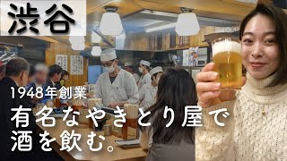 酒好き女子が渋谷のディープ酒場で飲む。