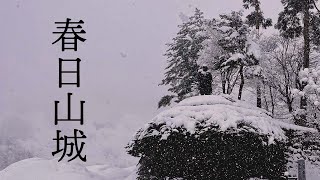 【山城旅】雪の春日山城も完全無敵の城だった