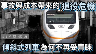 【提前退役？】 傾斜式列車為何不再受台鐵青睞 | 效益與維護成本的平衡與取捨 |[IF聊鐵道] #普悠瑪號 #太魯閣號 #EMU3000