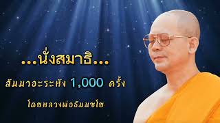 นั่งสมาธิ สัมมาอะระหัง 1,000 ครั้ง (บรรเลง)  โดยหลวงพ่อธัมมชโย