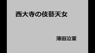 西大寺の伎藝天女　作：薄田泣菫