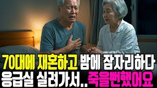 재혼 후 70대에 성관계시 꼭! 90%는 몰라서 위험한 '이것' 조심해야 할 5가지ㅣ사연ㅣ오디오북ㅣ라디오극장ㅣ삶의 지혜