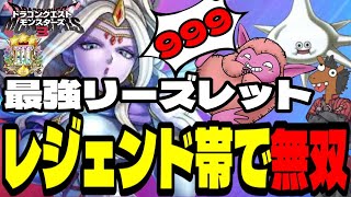 【DQM3】圧倒的火力！レジェンド帯で無双出来るリーズレット【ドラゴンクエストモンスターズ３】【対戦・実況】