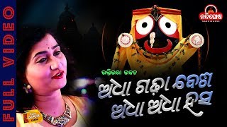 Adha Gadha Besa Adha Adha Hasa|| ଅଧା ଗଢା ବେଶ ଅଧା ଅଧା ହସ || Ira Mohanty