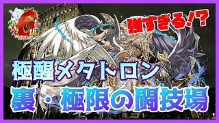 【パズドラ】極醒メタトロンが強すぎる！？早速裏闘技場で使ってみた！【実況】