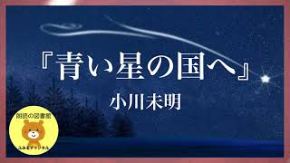 【朗読の図書館】『青い星の国へ』小川未明 作 【小説・物語】