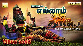 Yellam Valla Thaye | Veeramanidasan Amman Songs Video | எல்லாம் வல்ல தாயே | அம்மன் பாடல்கள் வீடியோ