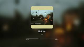 우일 - 열 살 차이